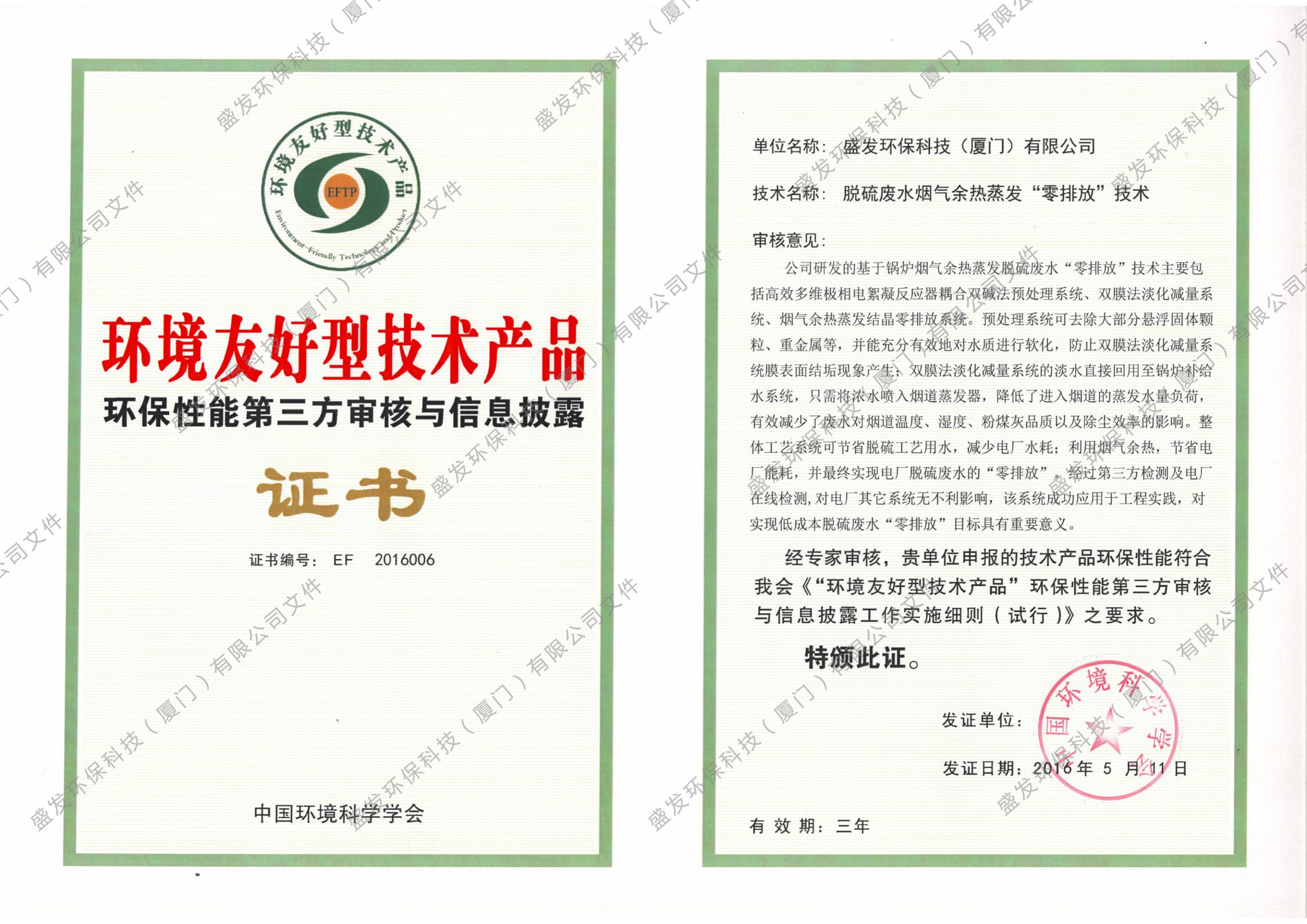 環(huán)境友好型技術(shù)產(chǎn)品證書(shū)