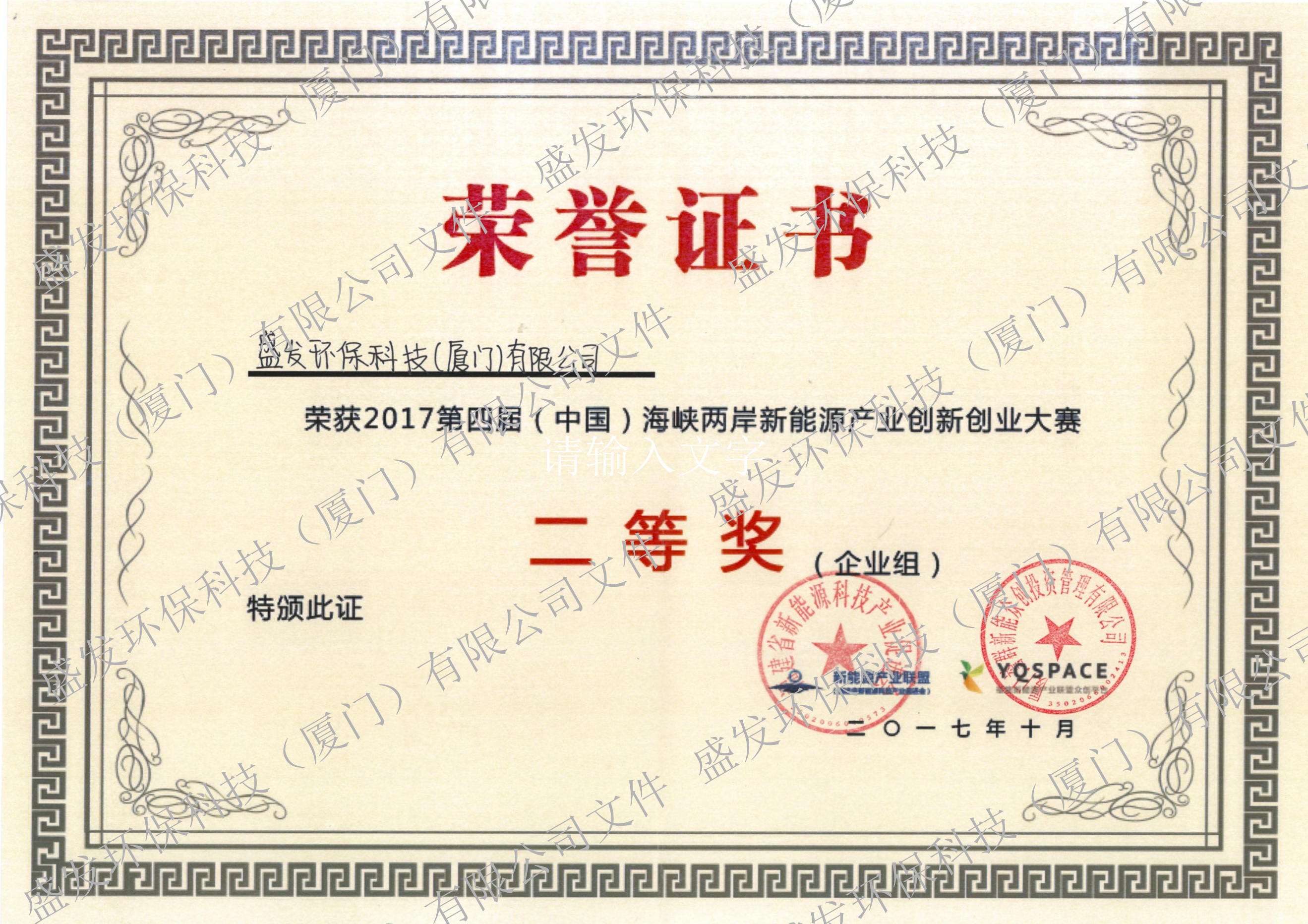 2017第四屆（中國）海峽兩岸新能源產(chǎn)業(yè)創(chuàng)新創(chuàng)業(yè)大賽二等獎